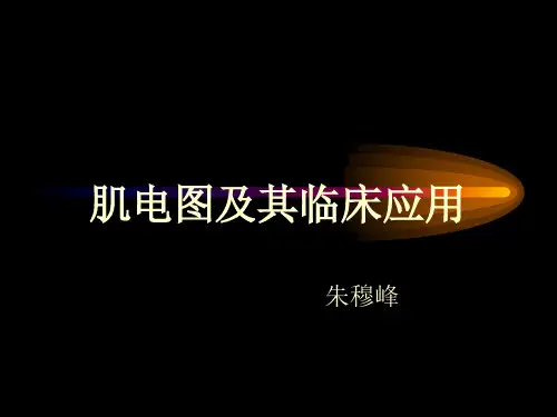 肌电图及其临床应用