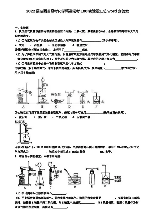 2022届陕西省高考化学精选常考100实验题汇总word含答案