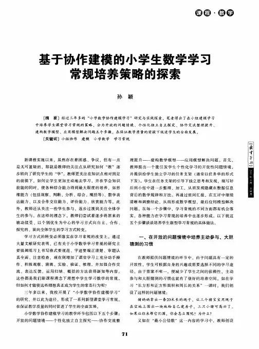 基于协作建模的小学生数学学习常规培养策略的探索