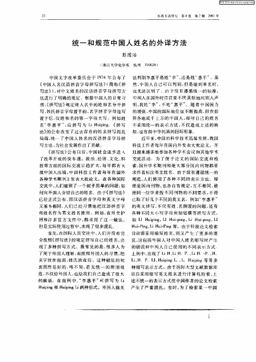 统一和规范中国人姓名的外译方法