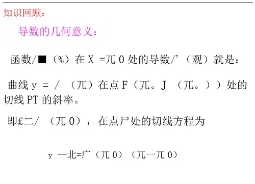 用导数求切线方程及应用
