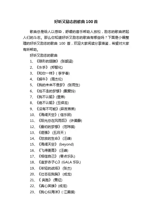 好听又励志的歌曲100首