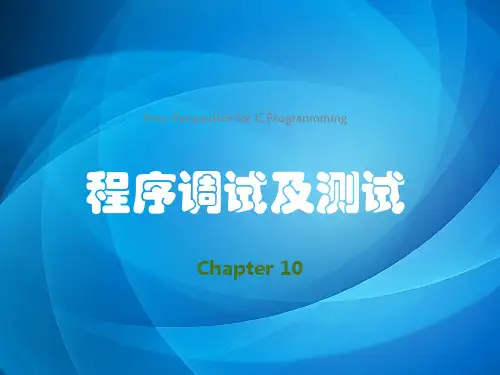 C语言程序设计新视角 第10章 程序调试与测试