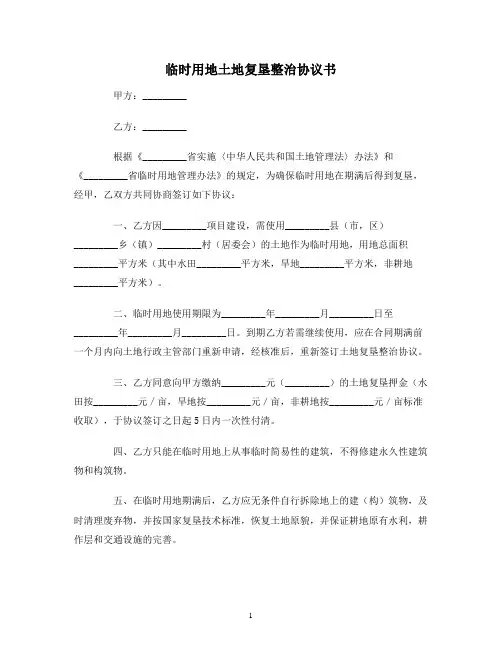 【合同协议范本】临时用地土地复垦整治协议书范本