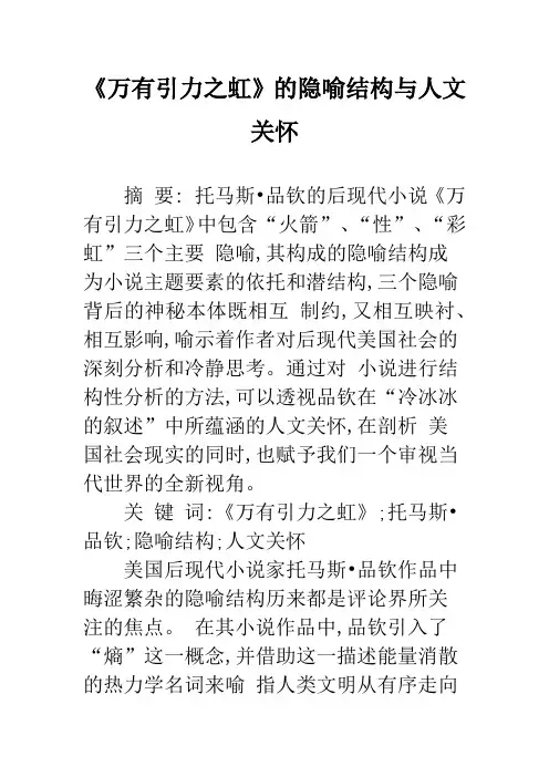 《万有引力之虹》的隐喻结构与人文关怀