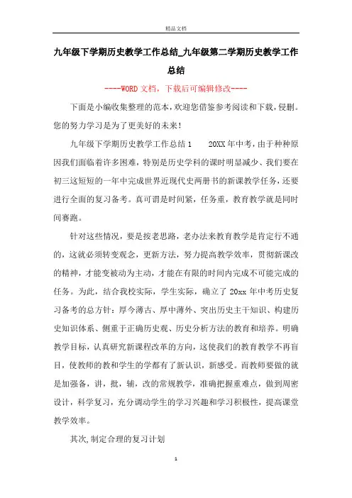 九年级下学期历史教学工作总结_九年级第二学期历史教学工作总结