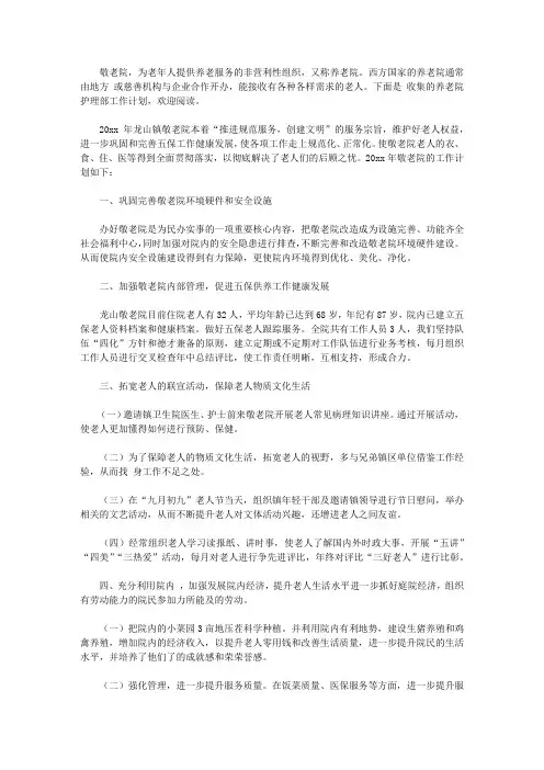 养老院护理部工作计划【精选】