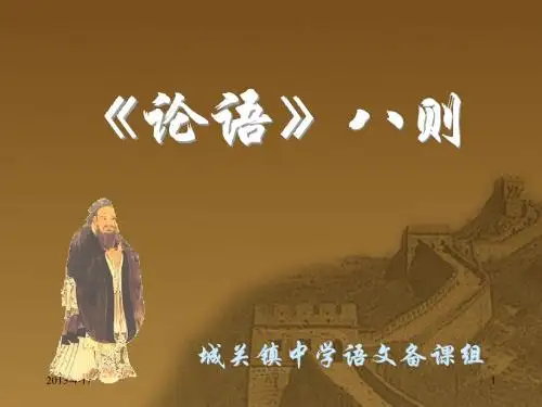 《论语》八则