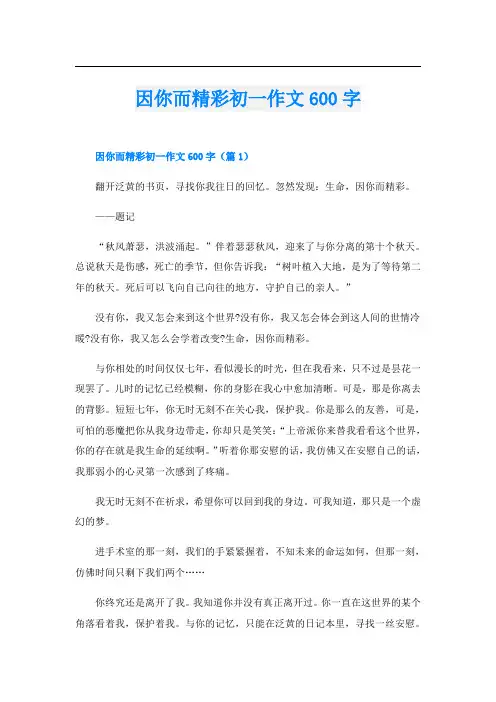 因你而精彩初一作文600字