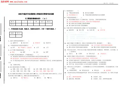 2008重庆造价员考试 重庆造价员考试 工程造价基础知识(A) 试题