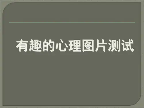 非常有趣的心理测试图片(测试性格压力等等)PPT课件