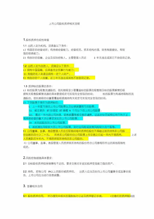 上市公司股权质押相关法律规定与流程