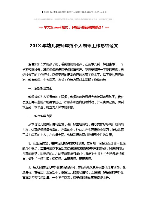 【优质】201X年幼儿教师年终个人期末工作总结范文-范文word版 (3页)