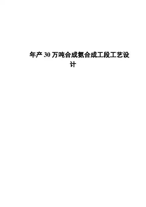 (完整版)年产30万吨合成氨合成工段工艺设计毕业论文