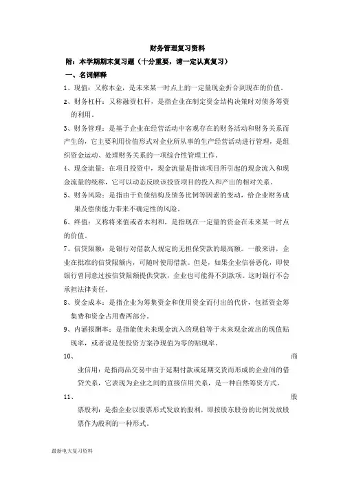 2018年电大财务管理复习资料