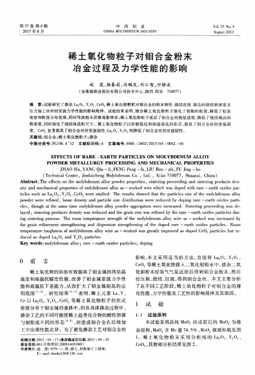 稀土氧化物粒子对钼合金粉末冶金过程及力学性能的影响