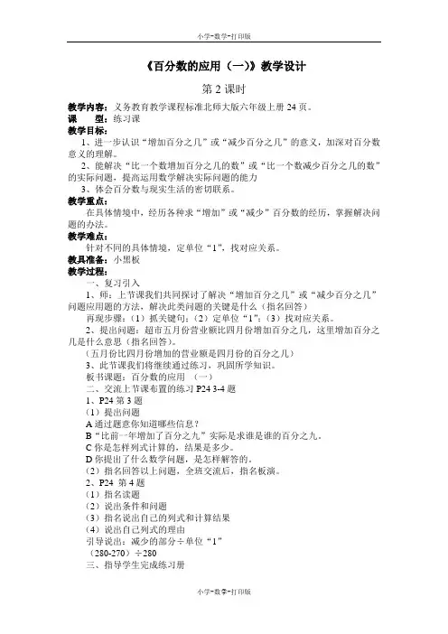 北师大版-数学-六年级上册-《百分数的应用(一)第2课时》教学设计