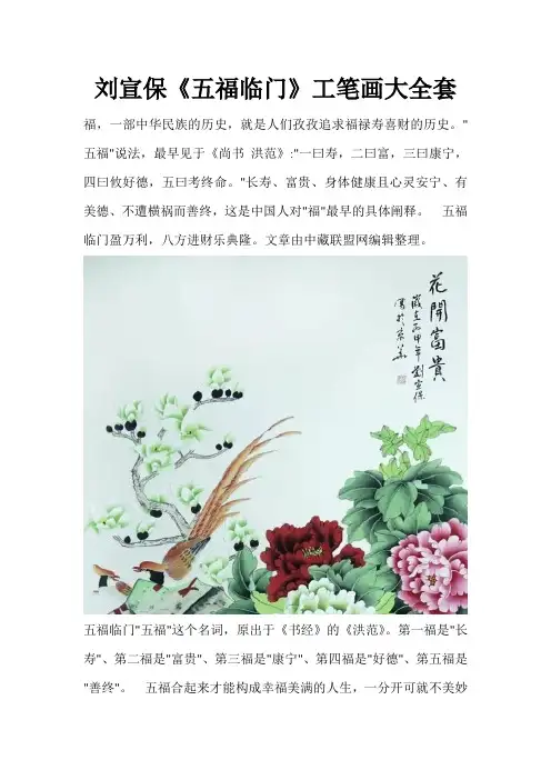 刘宣保《五福临门》工笔画大全套
