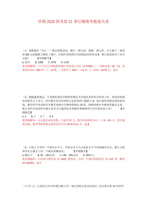 华图2020年国考第21季行测数量模拟题