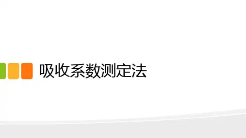 3.3吸收系数