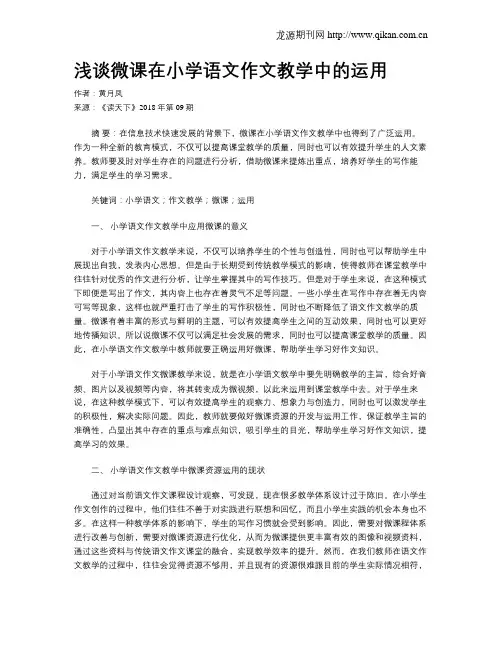 浅谈微课在小学语文作文教学中的运用