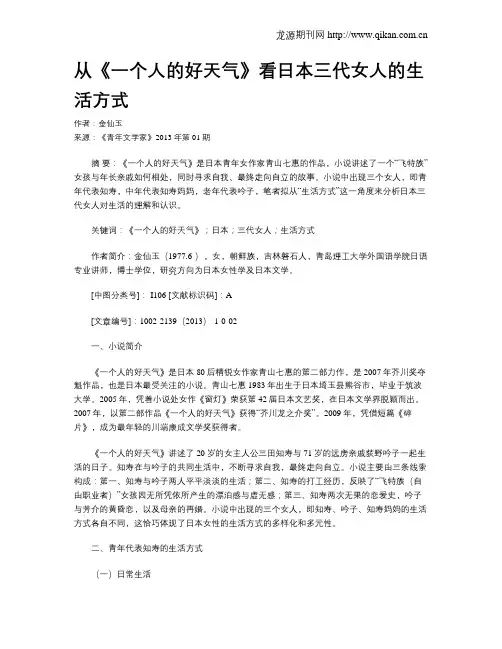 从《一个人的好天气》看日本三代女人的生活方式