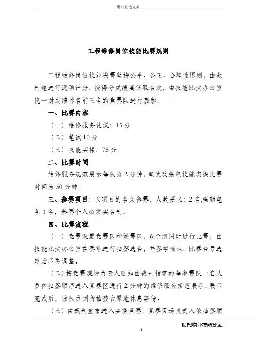 工程维修服务技能比赛规则及评分标准