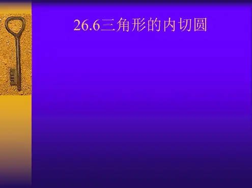 数学:26.6《三角形的内切圆》课件(沪科版九年级下)