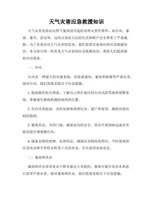 天气灾害应急救援知识