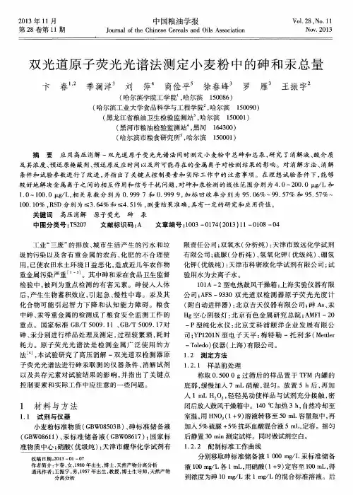 双光道原子荧光光谱法测定小麦粉中的砷和汞总量