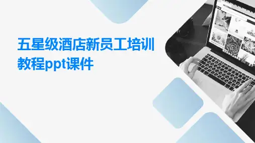 五星级酒店新员工培训教程课件