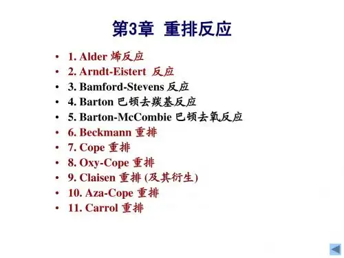8. 重排反应(学生讨论,可选)
