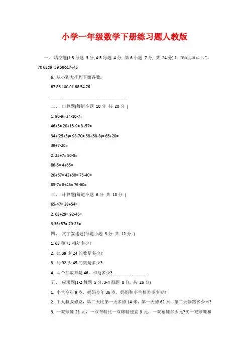 小学一年级数学下册练习题人教版