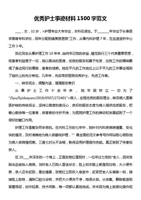 优秀护士事迹材料1500字范文