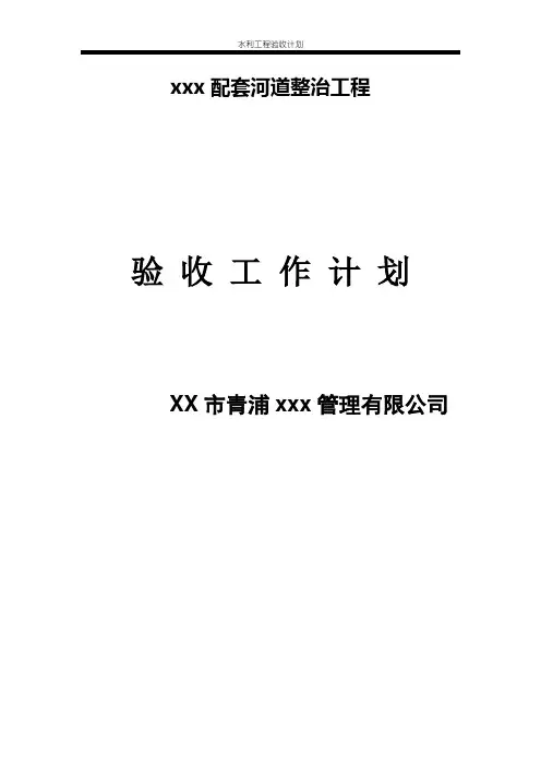 水利工程验收计划 2