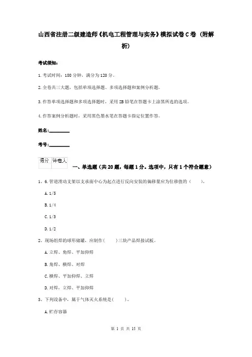 山西省注册二级建造师《机电工程管理与实务》模拟试卷C卷 (附解析)