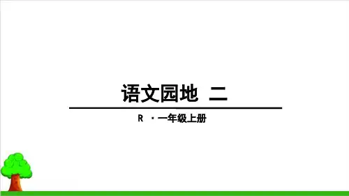一年级上册语文课件语文园地二 部编本