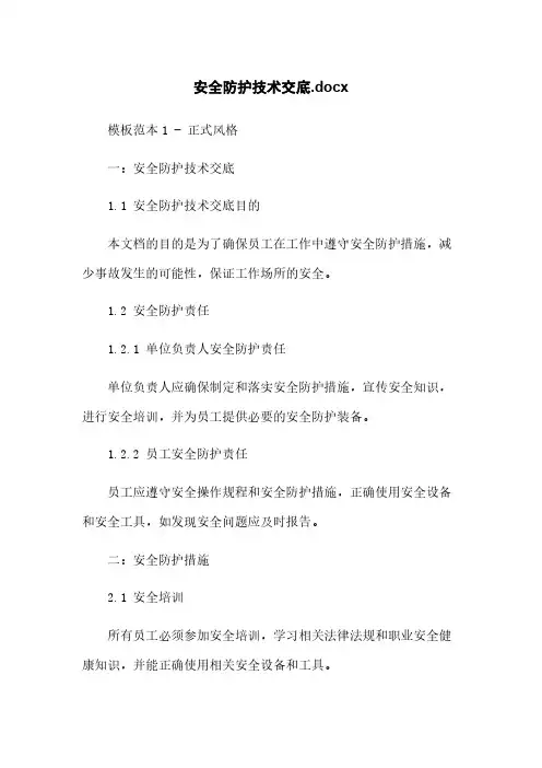 安全防护技术交底.docx