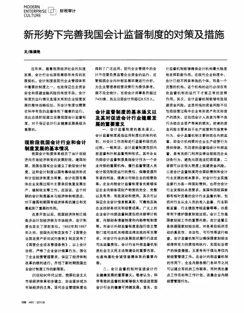 新形势下完善我国会计监督制度的对策及措施