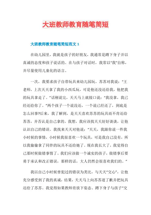 大班教师教育随笔简短