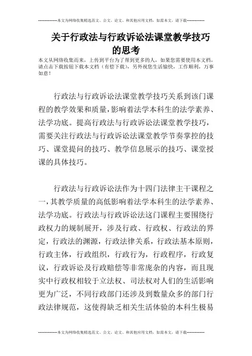 关于行政法与行政诉讼法课堂教学技巧的思考