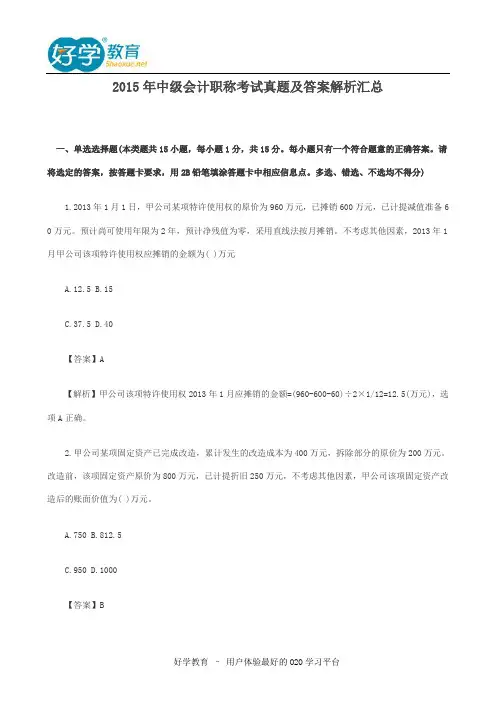 2015年中级会计职称考试真题及答案解析汇总