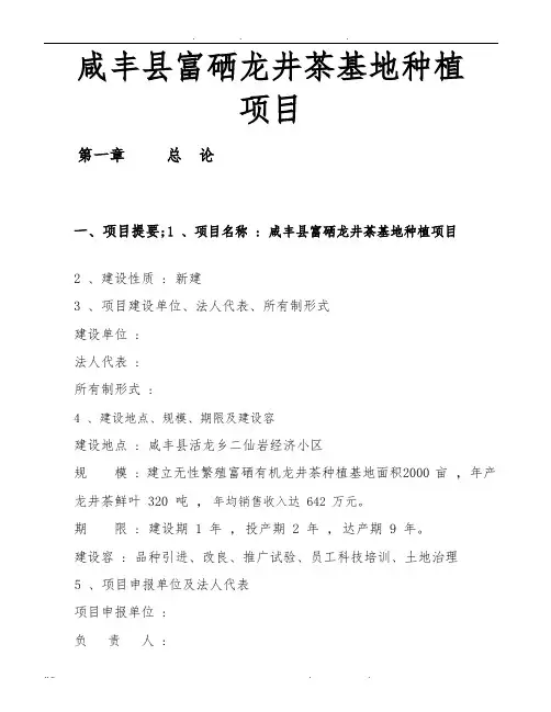 咸丰县富硒龙井茶基地种植项目可行性方案研究报告