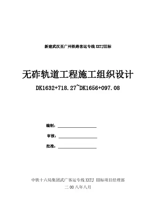 无砟轨道施工组织设计(二项目队机械施工)