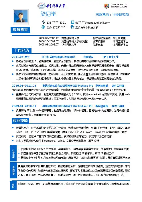 海归硕士求职行业研究员简历模板
