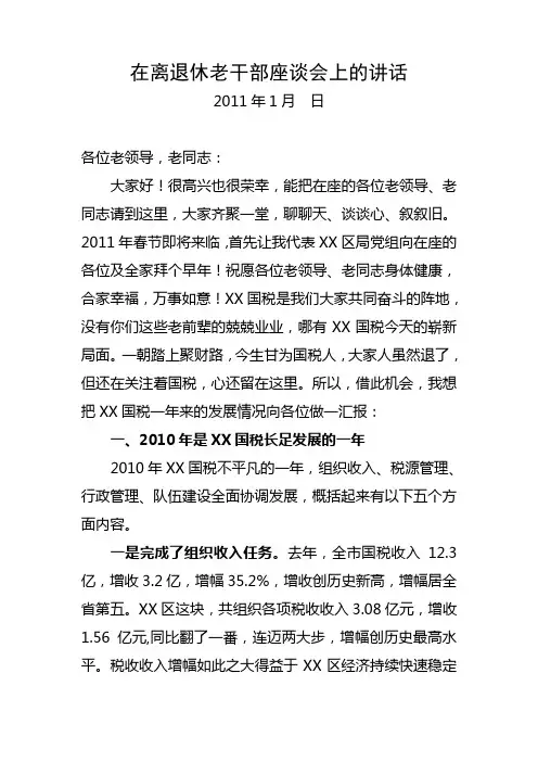 在离退休老干部座谈会上的讲话