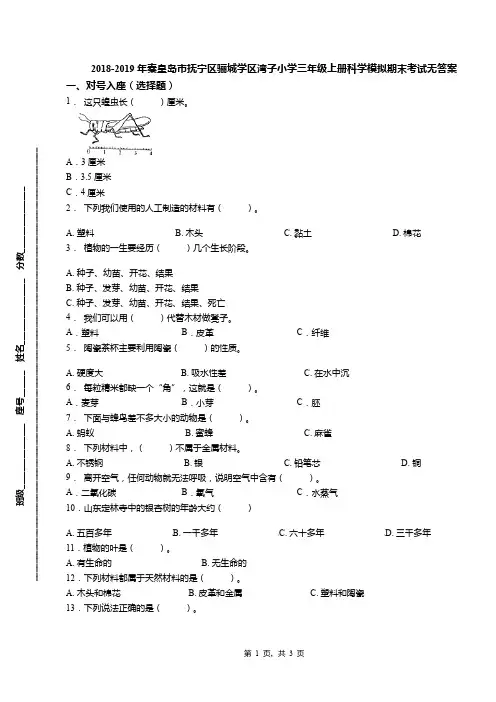 2018-2019年秦皇岛市抚宁区骊城学区湾子小学三年级上册科学模拟期末考试无答案