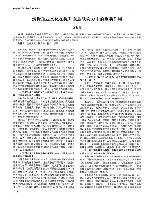 浅析企业文化在提升企业软实力中的重要作用
