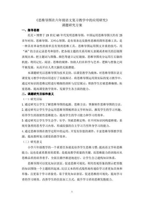 思维导图在六年级语文复习教学中的应用研究 研究方案