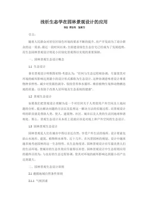 浅析生态学在园林景观设计的应用